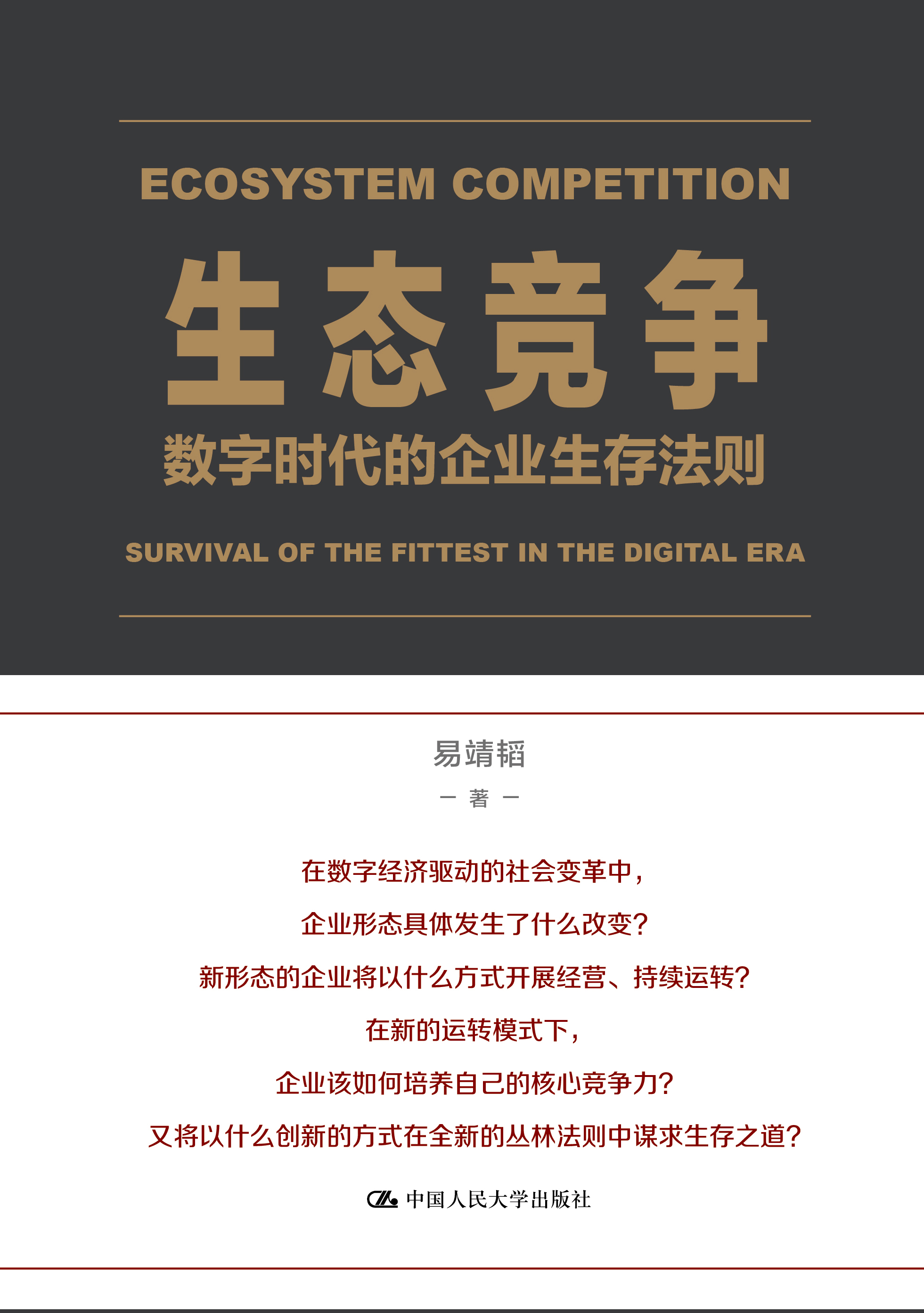 生态竞争:数字时代的企业生存法则.jpg